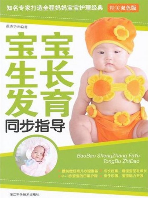 Cover image for 宝宝生长发育同步指导（Synchronous guiding the baby growth and development）